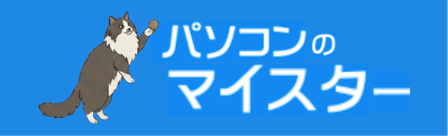 パソコン修理・浜松・パソコンのマイスター